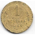 1 копейка. 1949 г. СССР. 20-1-94