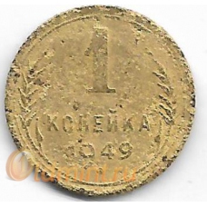 1 копейка. 1949 г. СССР. 20-1-94