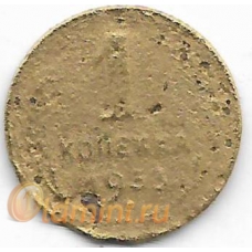 1 копейка. 1933 г. СССР. 20-1-98