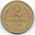2 копейки. 1926 г. СССР. 20-2-03