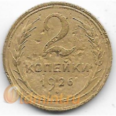 2 копейки. 1926 г. СССР. 20-2-03