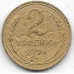 2 копейки. 1926 г. СССР. 20-2-03