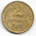 2 копейки. 1938 г. СССР. 20-2-07