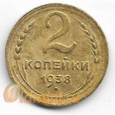 2 копейки. 1938 г. СССР. 20-2-07