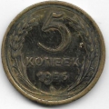 5 копеек. 1956 г. СССР. 20-2-47