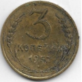 3 копейки. 1952 г. СССР. 20-2-51