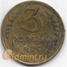 3 копейки. 1952 г. СССР. 20-2-51