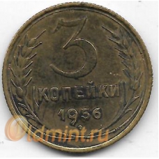 3 копейки. 1956 г. СССР. 20-2-54