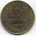 3 копейки. 1956 г. СССР. 20-2-54