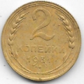 2 копейки. 1931 г. СССР. 20-2-55