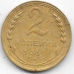2 копейки. 1931 г. СССР. 20-2-55
