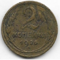 2 копейки. 1926 г. СССР. 20-2-58
