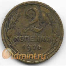 2 копейки. 1926 г. СССР. 20-2-58