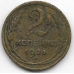 2 копейки. 1926 г. СССР. 20-2-58
