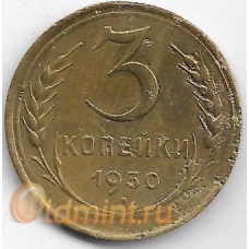 3 копейки. 1930 г. СССР. 20-3-70