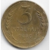 3 копейки. 1930 г. СССР. 20-3-70