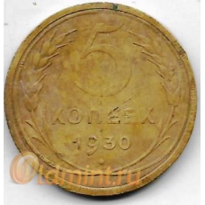 5 копеек. 1930 г. СССР. 20-3-77