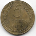 5 копеек. 1930 г. СССР. 20-3-78