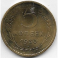 5 копеек. 1930 г. СССР. 20-3-82