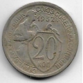 20 копеек. 1932 г. СССР. 20-1-106