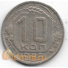 10 копеек. 1953 г. СССР. 8-3-441