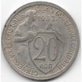 20 копеек. 1932 г. СССР. 8-2-557