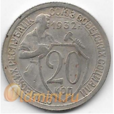 20 копеек. 1932 г. СССР. 8-2-557