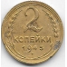2 копейки. 1945 г. СССР. 10-2-698