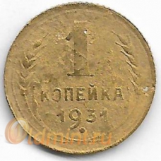 1 копейка. 1931 г. СССР. 1-2-271