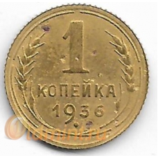 1 копейка. 1936 г. СССР. 1-2-272