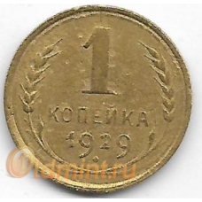 1 копейка. 1929 г. СССР. 2-1-275