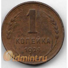 1 копейка. 1924 г. СССР. 1-2-277