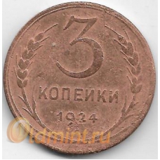 3 копейки. 1924 г. СССР. 1-2-279