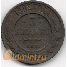 3 копейки. 1882 г. Российская Империя. СПБ. Александр III. 1-2-293