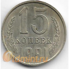 15 копеек. 1991 г. СССР. "Л". 1-2-312