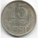15 копеек. 1991 г. СССР. "Л". 1-2-312