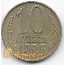 10 копеек. 1986 г. СССР. 2-7-123