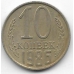 10 копеек. 1986 г. СССР. 2-7-123