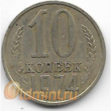 10 копеек. 1974 г. СССР. 2-7-126