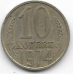 10 копеек. 1974 г. СССР. 2-7-126