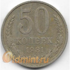 50 копеек. 1981 г. СССР. 3-4-682