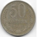 50 копеек. 1981 г. СССР. 3-4-682