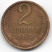 2 копейки. 1964 г. СССР. 3-4-685