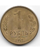 1 рубль. 1992 г. Россия. "ММД". 3-4-686