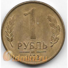 1 рубль. 1992 г. Россия. "ММД". 3-4-686