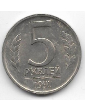 5 рублей ГКЧП. 1991 г. ЛМД. 6-1-829