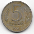 5 рублей ГКЧП. 1991 г. ЛМД. 6-1-830