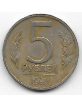 5 рублей ГКЧП. 1991 г. ЛМД. 6-1-830