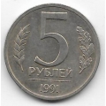 5 рублей ГКЧП. 1991 г. ЛМД. 6-1-831