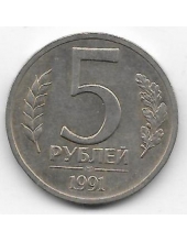 5 рублей ГКЧП. 1991 г. ЛМД. 6-1-831